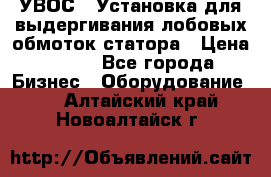 УВОС-1 Установка для выдергивания лобовых обмоток статора › Цена ­ 111 - Все города Бизнес » Оборудование   . Алтайский край,Новоалтайск г.